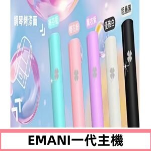 EMANI依馬尼一代主機EMANI電子煙主機通用一代煙彈