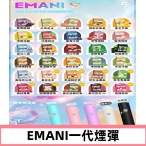 EMANI依馬尼一代煙彈通用一代主機30種風味霧化煙彈任選