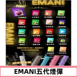 EMANI五代煙彈|EMANI依馬尼五代霧化電子煙#台灣現貨#