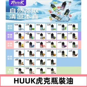 MEHA魅嗨HUUK虎克煙油|多種不同系列瓶裝油選擇