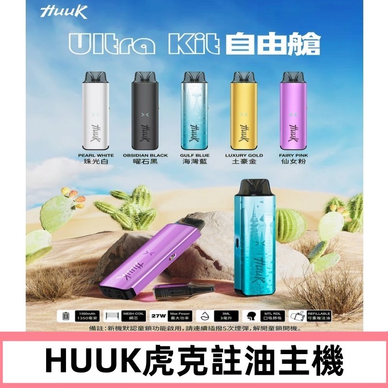 MEHA魅嗨HUUK虎克注油主機套裝|27W註油主機|1350mAh大電量