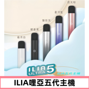 ILIA ULTRA五代主機|哩亞電子煙霧化煙桿 兼容悅刻5-6代煙彈