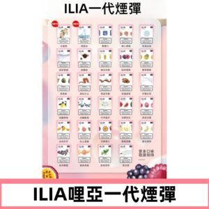 ILIA哩亞 一代替換式ilia煙彈發光霧化彈#台灣現貨#