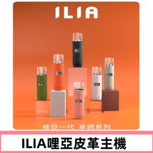 ILIA布紋主機|哩亞革調系列霧化皮革煙桿 通用台灣各款一代煙彈