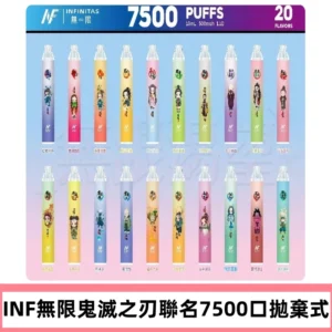 INF無限拋棄式|鬼滅之刃聯名款7500口一次性電子煙#貨到付款#