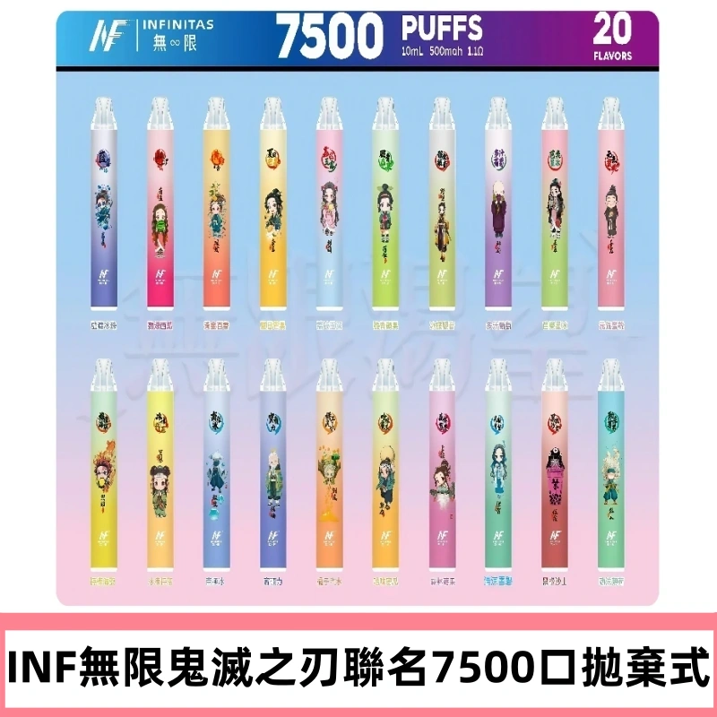 INF無限拋棄式|鬼滅之刃聯名款7500口一次性電子煙#貨到付款#