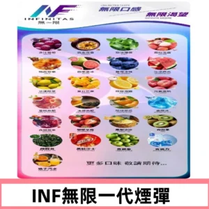 INF煙彈 無限系列透明電子菸彈 通用一代主機#26種口味#