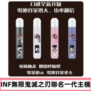 INF鬼滅之刃聯名款主機|無限通用一代霧化桿#現貨速發#