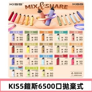 鎧斯KIS5一次性 6500口磁吸式 自由混搭拋棄式電子煙#18個口味#