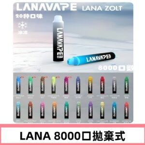 Lanavape8000口拋棄式電子煙 LANA ZOLT系列一次性|可充電