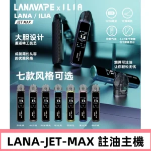 LANAVAPE註油設備 LANA JET MAX 側注油式主機套裝|智能顯示屏