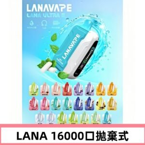 LANA Ultra II 磁吸16000口一次性電子煙 磁吸換彈主機＋口味