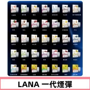 Lana煙彈 LANAVAPE一代霧化電子煙 兼容台灣各式一代主機