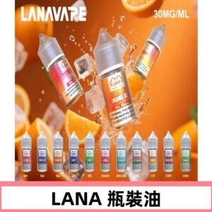LANA拉娜30ml瓶裝煙油|30MG冰感強勁 清涼口感升級