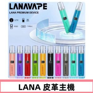 Lana皮革充電式主機 Lanavape電子煙霧化煙桿 液晶螢幕顯示電量