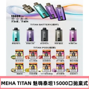 MEHA魅嗨 TITAN泰坦15000口拋棄式換彈主機|買四送一主機