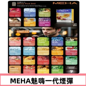 MEHA魅嗨一代煙彈|兼容通用ILIA KIS5 LANA 等一代主機