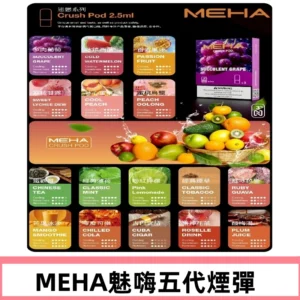 MEHA魅嗨五代煙彈|魅嗨迷戀系列五代霧化電子煙#台灣現貨#