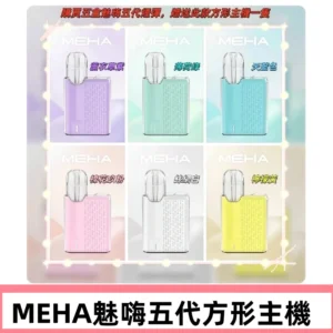 MEHA魅嗨五代方形主機 充電式換彈迷你方形霧化煙桿#限時特惠#