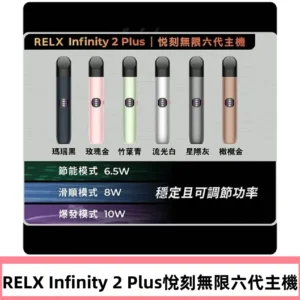 Relx悅刻六代主機 RELX Infinity 2 Plus宙斯6代霧化煙桿