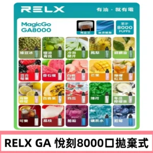 悅刻RELXGA8000拋棄式電子煙 8000口免充電一次性#台灣現貨#