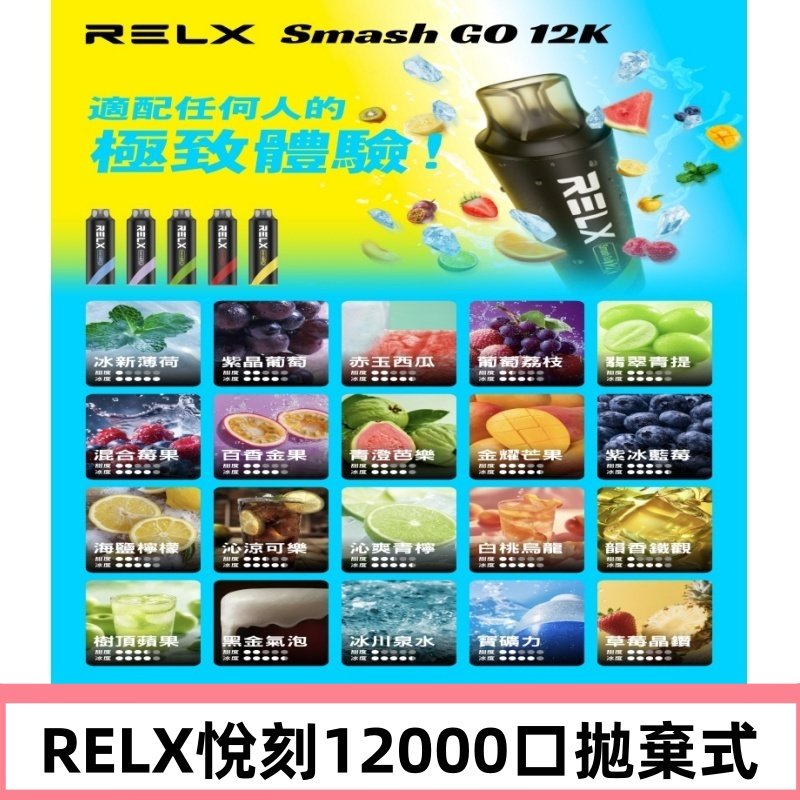RELX12000口拋棄式 RELX Smash Go 12K一次性悅刻電子煙
