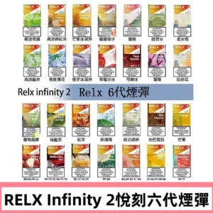 Relx煙彈 Infinity 2系列悅刻煙彈|兼容RELX五代幻影 六代宙斯主機