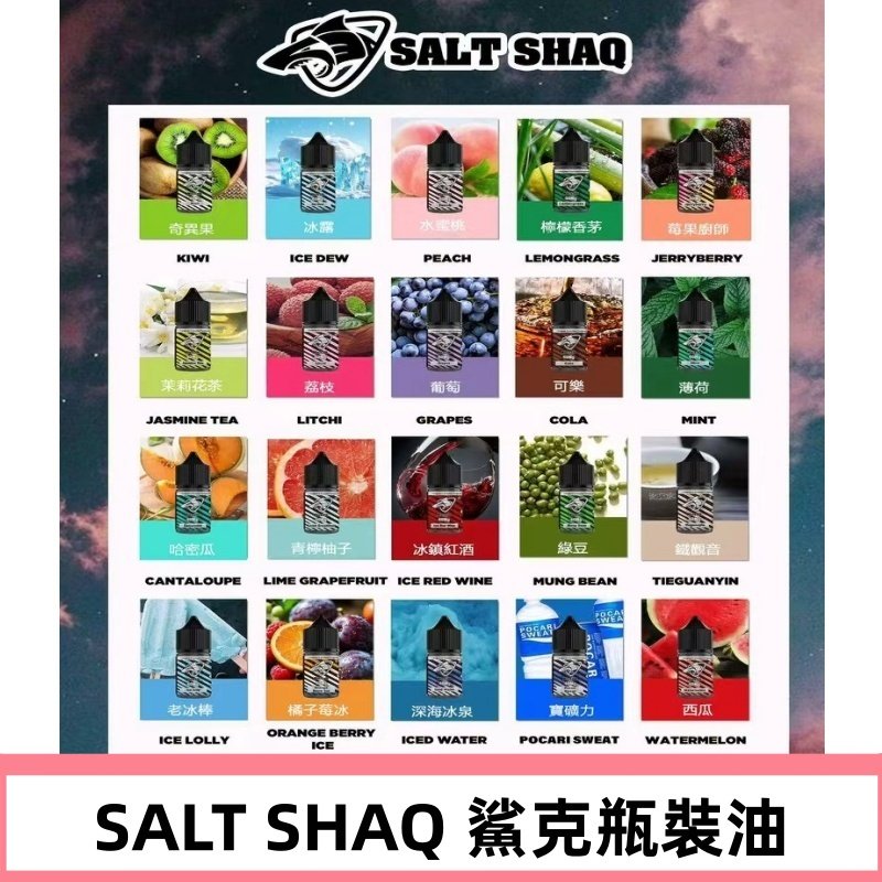 鯊克煙油SALT SHAQ電子煙瓶裝煙油|30ML/40MG