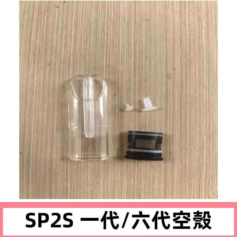 SP2S空殼 EMANI空蛋 一代 六代空彈/sp2s上下分離殼料