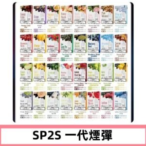 SP2S一代煙彈 思博瑞替換式菸彈 SP2原裝正品#官方直供#