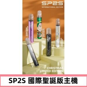 SP2S聖誕國際版主機|SP2發光升級版一代通用電子煙充電式煙桿
