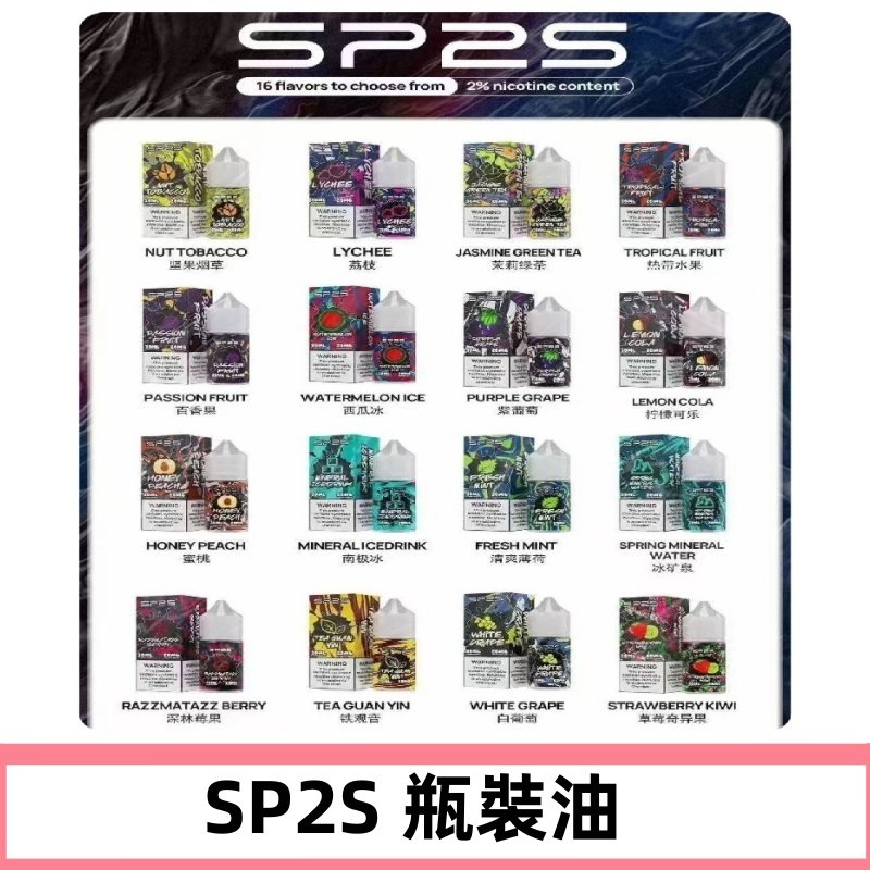 SP2S煙油|思博瑞瓶裝註入式煙油 小煙尼古丁鹽煙油30ML/20MG