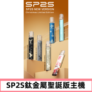 SP2s鈦金屬聖誕版一代主機 思博瑞鈦金屬升級版充電式煙桿
