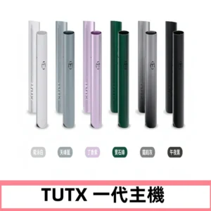 TUTX主機 替換式霧化煙桿 適配一代電子煙煙彈