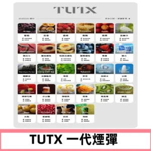 TUTX煙彈 替換式通用一代透明煙彈 適配一代主機