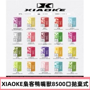 xiaoke梟客8500口拋棄式電子煙｜口紅款 高顏值設計・大容量續航