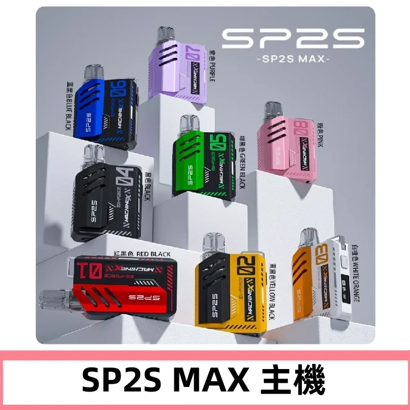 Sp2s Max充電式主機 思博睿方塊霧化煙桿|適配SP2s Max煙彈