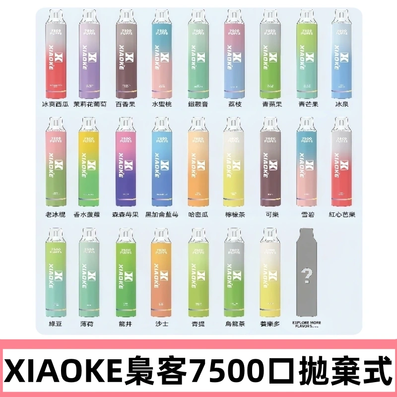梟客XIAOKE|7500口可發光拋棄式電子煙 跑馬燈一次性