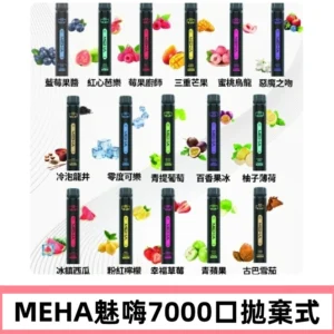 MEHA X Bar魅嗨小黑條7000口拋棄式|一次性電子煙#新品上市#
