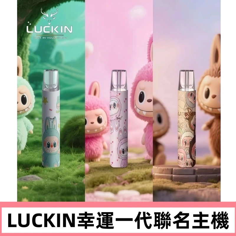 LUCKIN幸運主機日漫蠟筆小新潮玩拉布布聯名款一代電子煙煙桿