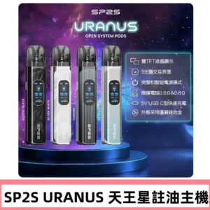 SP2S注油式電子煙主機|URANUS天王星系列 多檔調節主機套裝