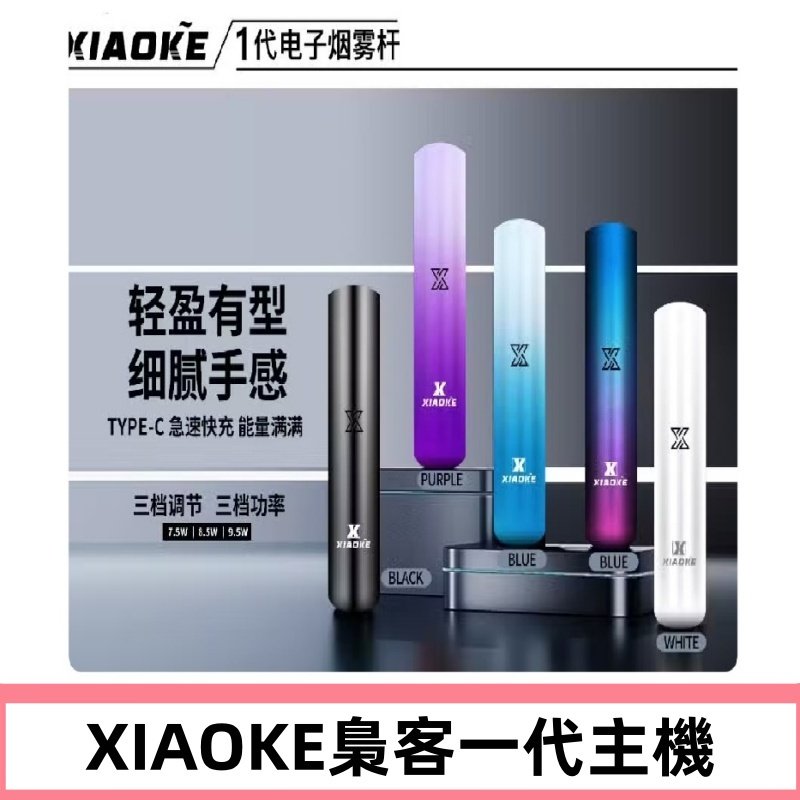 XIAOKE梟客一代主機 可變檔式電子霧化煙桿|三檔功率調節