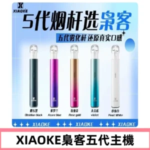 梟客五代主機XIAOKE可發光式電子煙霧化煙桿|兼容五代 六代煙彈