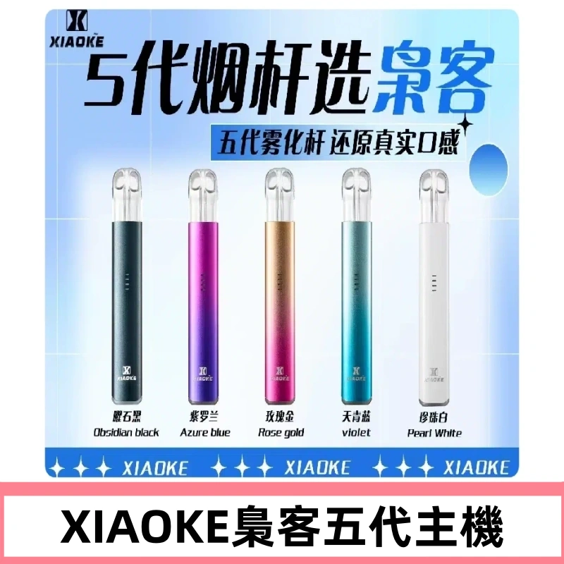 梟客五代主機XIAOKE可發光式電子煙霧化煙桿|兼容五代 六代煙彈