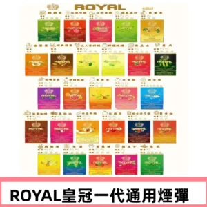 ROYAL皇冠煙彈 通用SP2S ILIA哩亞 KIS5等各式一代主機