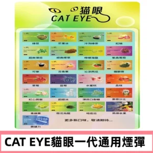 貓眼CATEYE替換式一代煙彈 兼容ILIA哩亞 SP2S KIS5等各式主機