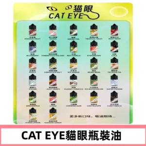 貓眼CATEYE煙油|註油式電子煙菸油30ML#免運服務#