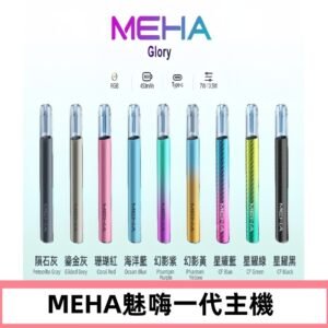 魅嗨MEHA一代主機 升級版星耀款可變檔通用霧化桿|三檔切換